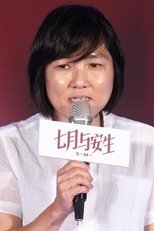 许月珍