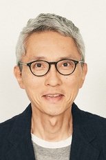 松重丰