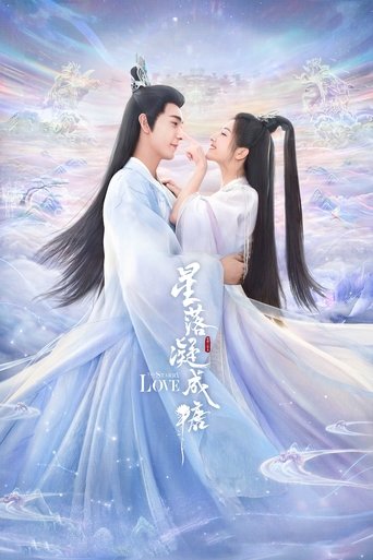 星落凝成糖 星落凝成糖