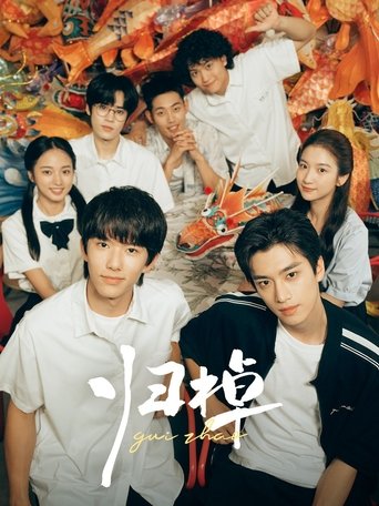 归棹 第 1 季