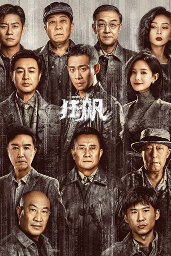 狂飙 第 1 季