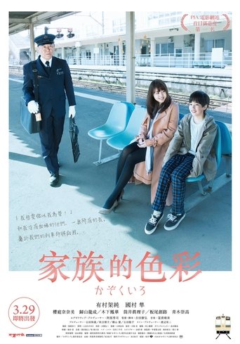 铁道:家色