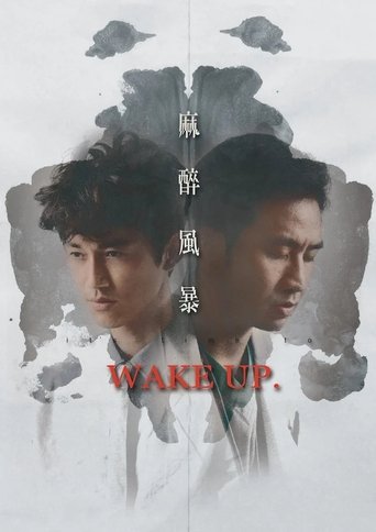 麻醉风暴 第 1 季