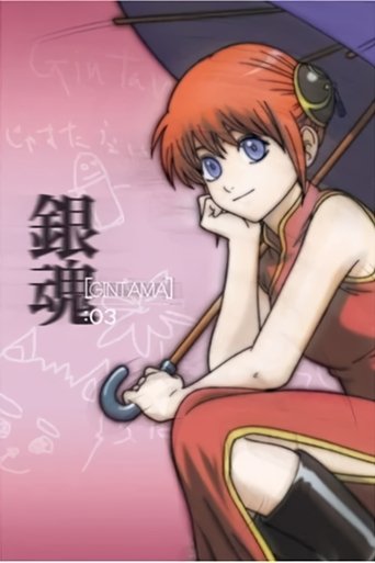 银魂 其之叁