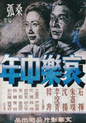 哀乐中年
