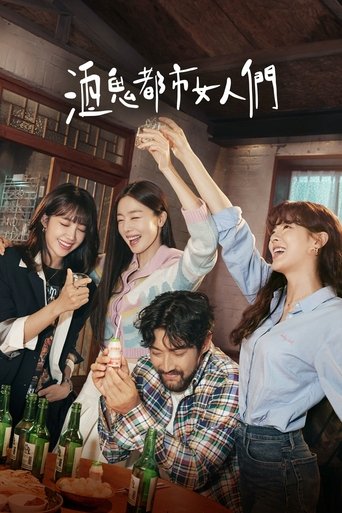 酒鬼都市女人们 第 1 季