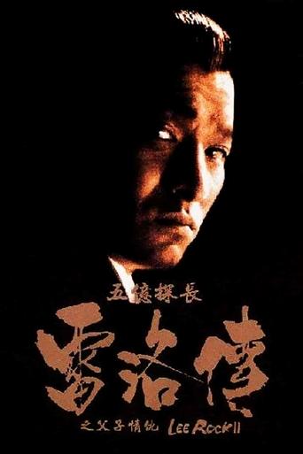 五亿探长雷洛传2:父子情仇