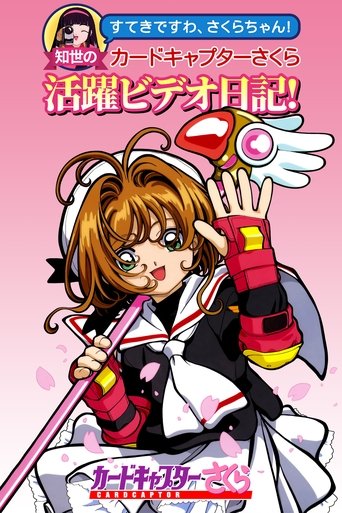 魔卡少女樱OVA:知世的活跃影像日记