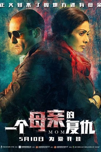 一个母亲的复仇