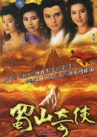 蜀山奇侠之紫青双剑 第 1 季
