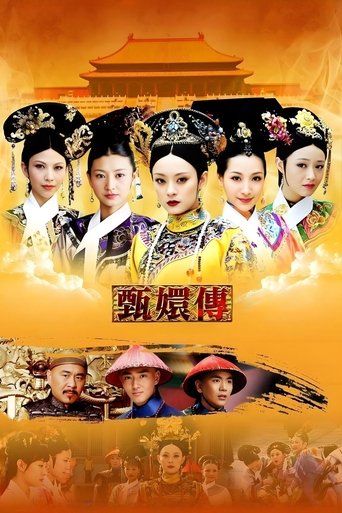甄嬛传 甄嬛传