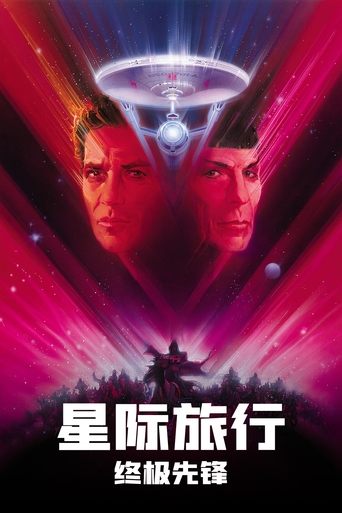 星际旅行5:终极先锋