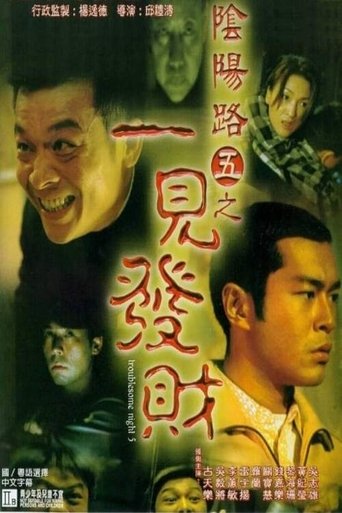 阴阳路5:一见发财