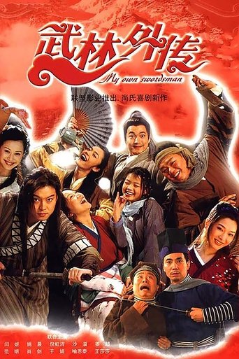 武林外传 第 1 季