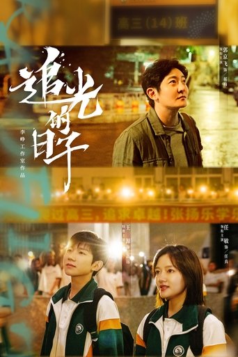 追光的日子 第 1 季