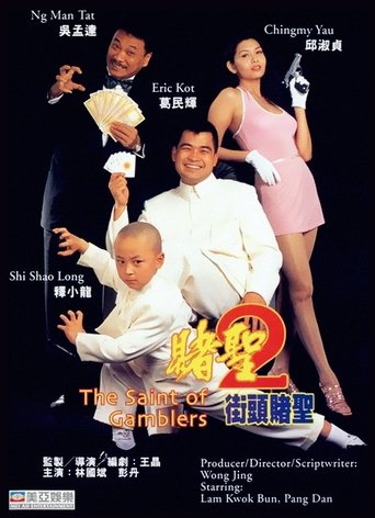 赌圣2:街头赌圣