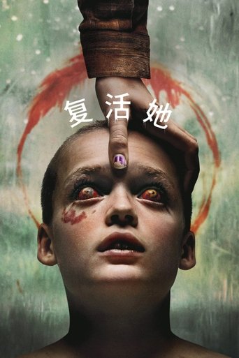 复活她