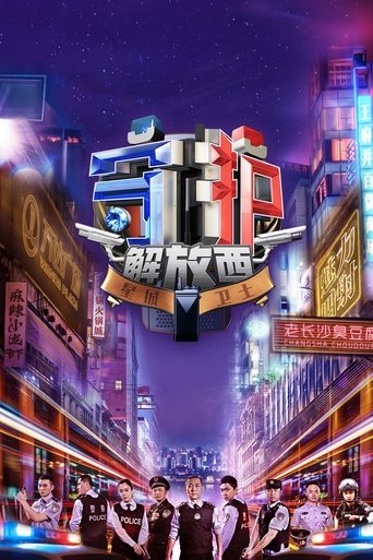 守护解放西 第 1 季