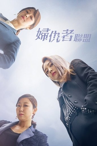 付岩洞复仇者们 第 1 季