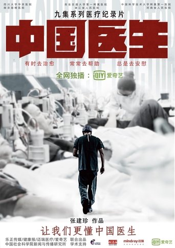 中国医生 第 1 季