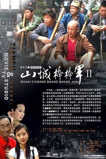 山城棒棒军 第 2 季