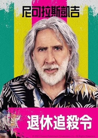 退休计划