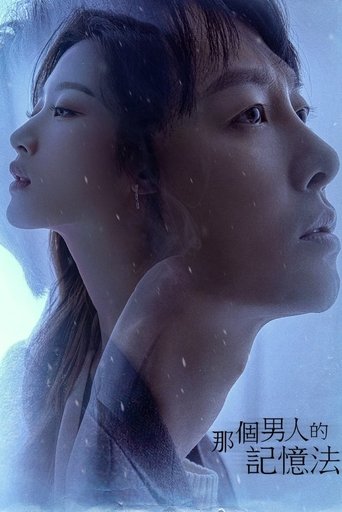 那个男人的记忆法 第 1 季