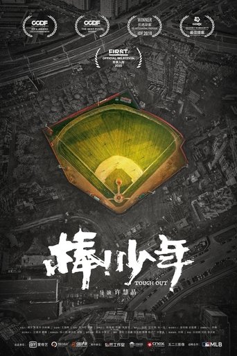 棒!少年