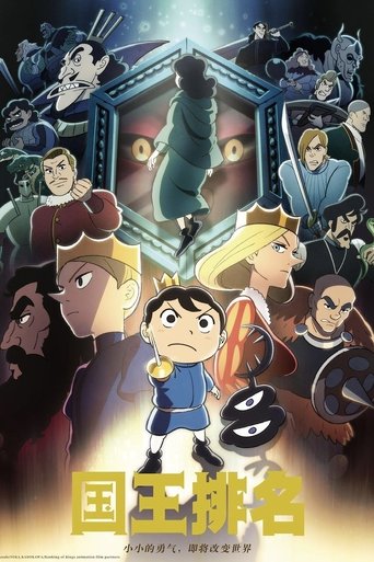 国王排名 第 1 季