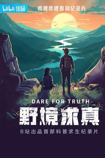 野境求真 第 1 季