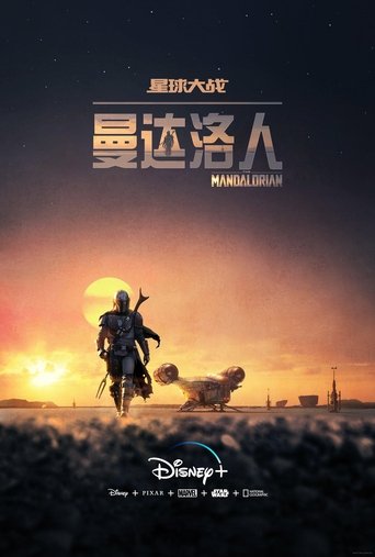 曼达洛人 第 1 季