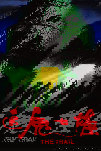 追鬼七雄
