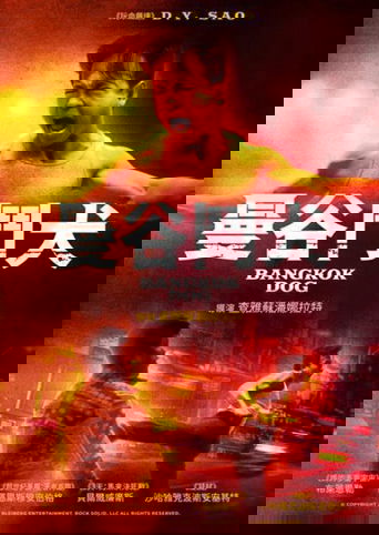 曼谷战狼
