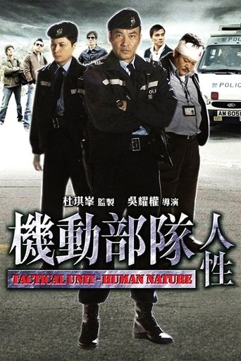 机动部队:人性