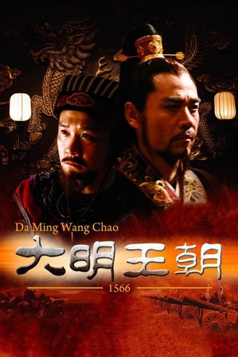 大明王朝1566 第 1 季