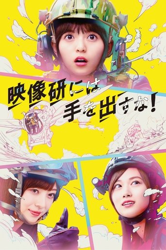 别对映像研出手!