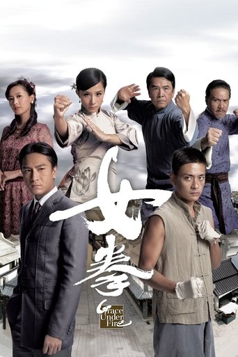 女拳 第 1 季