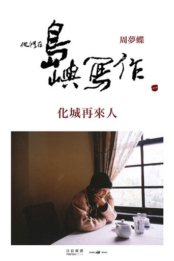 他们在岛屿写作:化城再来人