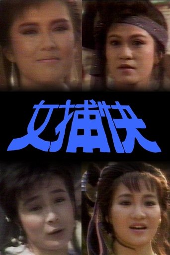 女捕快 Season 1
