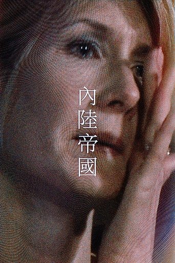 内陆帝国
