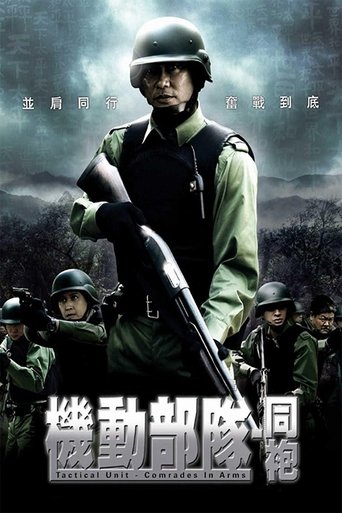 机动部队:同袍