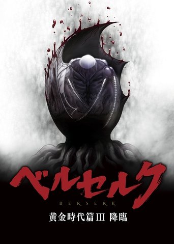 剑风传奇 黄金时代篇3:降临