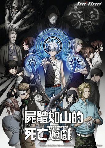 亡骸游戏 第 1 季