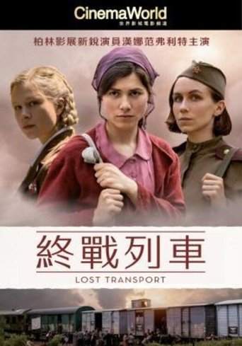 迷失列车