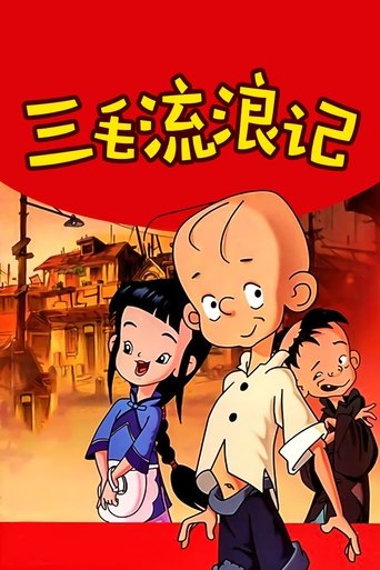 三毛流浪记 Season 1