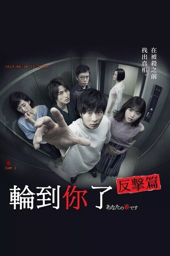 轮到你了 全 1 季