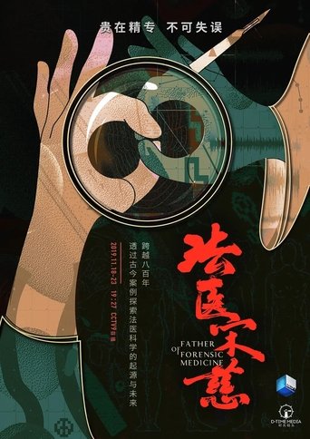 法医宋慈 第 1 季