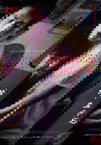 醉·生梦死