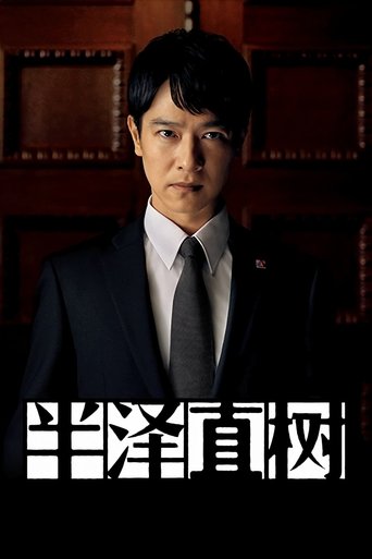 半泽直树 第 2 季