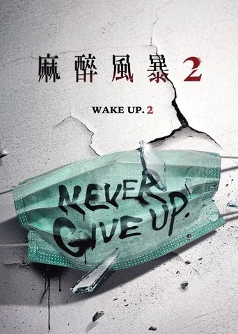 麻醉风暴 第 2 季